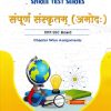 SHREE TEST SERIES संपुर्ण संस्कृतम् आमोद:  10TH SSC BOARD CHAPTER WISE ASSIGNMENTS | SHREE