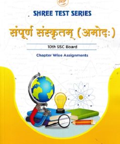 SHREE TEST SERIES संपुर्ण संस्कृतम् आमोद:  10TH SSC BOARD CHAPTER WISE ASSIGNMENTS | SHREE