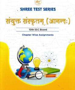 SHREE TEST SERIES संयुक्त-संस्कृतम् आनन्द:   10TH SSC BOARD CHAPTER WISE ASSIGNMENTS | SHREE