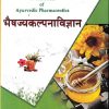 A TEXTBOOK OF AYURVEDIC PHARMACEUTICS भैषज्यकल्पविज्ञान | डॉ मनिषा रविंद्र  जोशी | CHAUKHAMABA