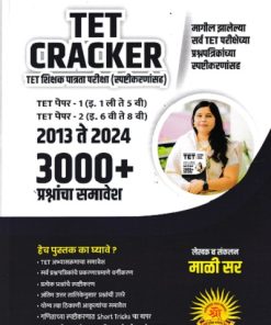 TET CRACKER PAPER 1 & 2 | SHAHAJI MALI  | SHREE PUBLICATION
