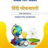 SHREE TEST SERIES हिंदी लोकभारती  10TH SSC BOARD CHAPTER WISE ASSIGNMENTS | SHREE