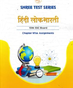 SHREE TEST SERIES हिंदी लोकभारती  10TH SSC BOARD CHAPTER WISE ASSIGNMENTS | SHREE