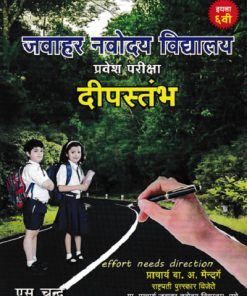 जवाहर नवोदय विद्यालय प्रवेश परीक्षा दीपस्तंभ 6th | S.CHAND