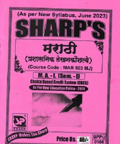 मराठी प्रशासनिक लेखनकौशल्ये - MAR 503 MJ - MA 1 Semester 1 | SHARP