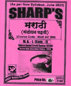 मराठी संशोधन पद्धती - MAR 541 MN - MA 1 Semester 1 | SHARP
