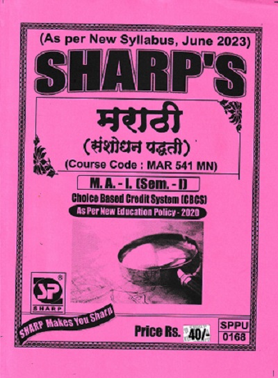 मराठी संशोधन पद्धती - MAR 541 MN - MA 1 Semester 1 | SHARP