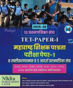 13 प्रश्नपत्रिका संच TET PAPER 1 महाराष्ट्र्र शिक्षक पात्रता परीक्षा पेपर 1  8  स्पष्टीकरणात्मक व 5 आदर्श प्रश्नपत्रिका | NIKITA