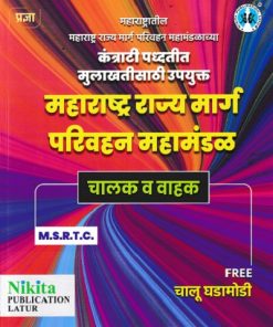 महाराष्ट्रातील महाराष्ट्र राज्य मार्ग परिवहन महामंडाच्या कंत्राटी पद्धतीत मुलाखतीसाठी उपयुक्त महाराष्ट्र राज्य मार्ग परिवहन महामंडळ चालक व वाहक | NIKITA