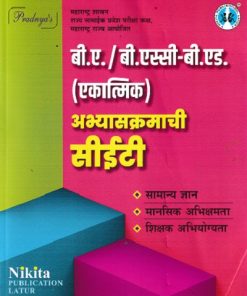 बी ए / बी एस्सी बी एड एकात्मिक अभ्यासक्रमाची सीईटी | NIKITA