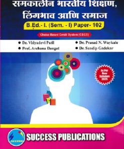 रामकालीन भारतीय शिक्षण लिंगभाव आणि समाज  (B.Ed 1 SEM 1 PAPER 102 ) | DR VIDYADEVI PATIL | SUCCESS