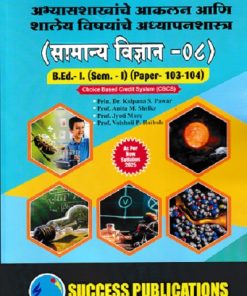 अभ्यासशाखांचे आकलन आणि शालेय विषयांचे अध्यापनशास्त्र सामान्य विज्ञान 08  (B.Ed.- 1 SEM 1 PAPER- 103-104) | DR KALPANA PAWAR | SUCCESS