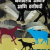 जनावरांचे आजार आणि वनौषधी | डॉ सुधीर राजूरकर | कॉन्टिनेन्टल प्रकाशन