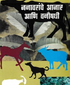 जनावरांचे आजार आणि वनौषधी | डॉ सुधीर राजूरकर | कॉन्टिनेन्टल प्रकाशन
