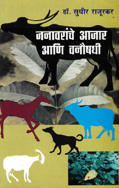 जनावरांचे आजार आणि वनौषधी | डॉ सुधीर राजूरकर | कॉन्टिनेन्टल प्रकाशन