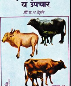 गाई म्हशींचे आजार व उपचार | डॉ प्र अ देवरे | कॉन्टिनेन्टल प्रकाशन