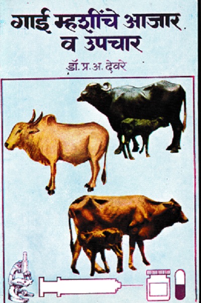 गाई म्हशींचे आजार व उपचार | डॉ प्र अ देवरे | कॉन्टिनेन्टल प्रकाशन