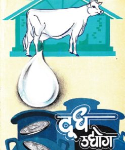 दूध उद्योग | डॉ अनिलकुमार कुलकर्णी | कॉन्टिनेन्टल प्रकाशन