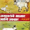 जनावरांचे आजार आणि उपचार | डॉ अनिलकुमार कुलकर्णी | कॉन्टिनेन्टल प्रकाशन