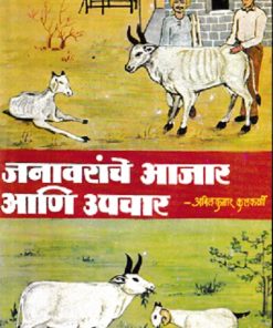 जनावरांचे आजार आणि उपचार | डॉ अनिलकुमार कुलकर्णी | कॉन्टिनेन्टल प्रकाशन