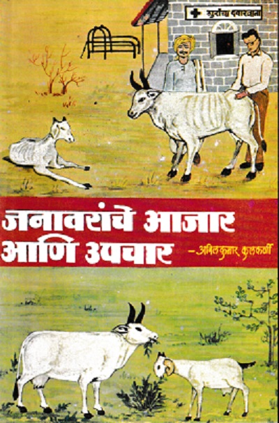 जनावरांचे आजार आणि उपचार | डॉ अनिलकुमार कुलकर्णी | कॉन्टिनेन्टल प्रकाशन