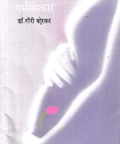 गर्भसंस्कार | डॉ गौरी बोरकर | MEHTA PUBLISHING HOUSE