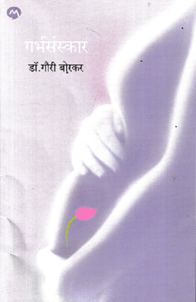 गर्भसंस्कार | डॉ गौरी बोरकर | MEHTA PUBLISHING HOUSE