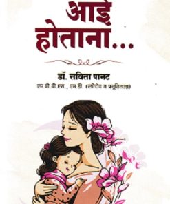 आई होताना | डॉ सविता पानट | साकेत प्रकाशन