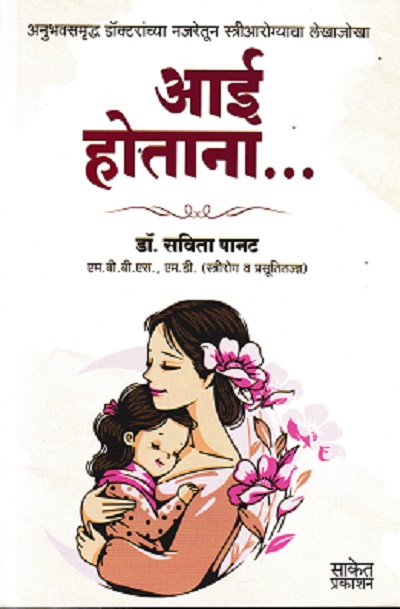 आई होताना | डॉ सविता पानट | साकेत प्रकाशन