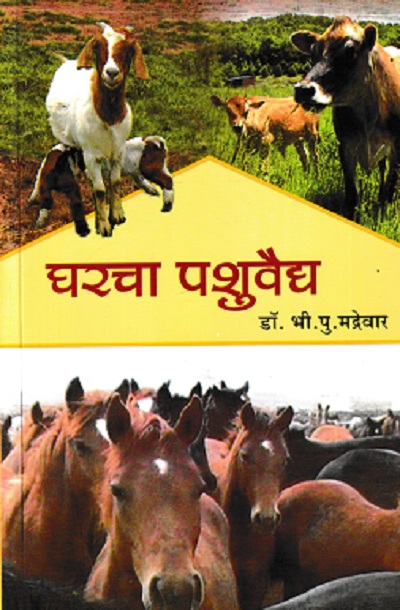 घरचा पशुवैद्य | डॉ भी पु मद्रेवार | कॉन्टिनेन्टल प्रकाशन