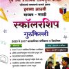 पूर्व उच्च प्राथमिक शिष्यवृत्ती परीक्षा स्कॉलरशिप गुरुकिल्ली इयत्ता आठवी मराठी माध्यम PAPER 1 & 2 | अजितकुमार | BEE PUBLICATION