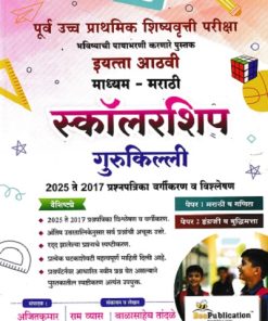 पूर्व उच्च प्राथमिक शिष्यवृत्ती परीक्षा स्कॉलरशिप गुरुकिल्ली इयत्ता आठवी मराठी माध्यम PAPER 1 & 2 | अजितकुमार | BEE PUBLICATION
