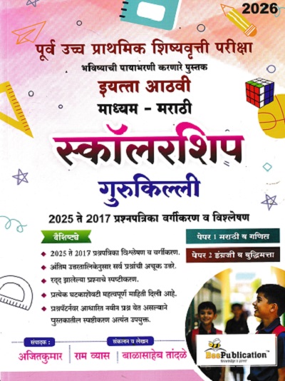 पूर्व उच्च प्राथमिक शिष्यवृत्ती परीक्षा स्कॉलरशिप गुरुकिल्ली इयत्ता आठवी मराठी माध्यम PAPER 1 & 2 | अजितकुमार | BEE PUBLICATION