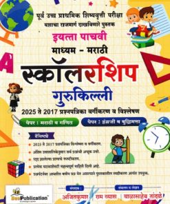 पूर्व उच्च प्राथमिक शिष्यवृत्ती परीक्षा स्कॉलरशिप गुरुकिल्ली इयत्ता पाचवी  मराठी माध्यम PAPER 1 & 2 | अजितकुमार | BEE PUBLICATION