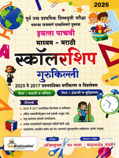 पूर्व उच्च प्राथमिक शिष्यवृत्ती परीक्षा स्कॉलरशिप गुरुकिल्ली इयत्ता पाचवी  मराठी माध्यम PAPER 1 & 2 | अजितकुमार | BEE PUBLICATION