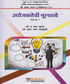 उद्योजकतेची मूलतत्त्वे पेपर क्र. १ for Shivaji University Kolhapur BCom Part 2 Semester 3 | डॉ. ए. एम. गुरव, डॉ. आर. एस. साळुंखे | Nirali Prakashan