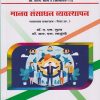 मानव संसाधन व्यवस्थापन: व्यवसाय प्रशासन पेपर क्र. ३ for Shivaji University Kolhapur BCom Part 2 Semester 3 | डॉ. ए. एम. गुरव, डॉ. आर. एस. साळुंखे | Nirali Prakashan