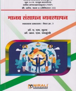 मानव संसाधन व्यवस्थापन: व्यवसाय प्रशासन पेपर क्र. ३ for Shivaji University Kolhapur BCom Part 2 Semester 3 | डॉ. ए. एम. गुरव, डॉ. आर. एस. साळुंखे | Nirali Prakashan