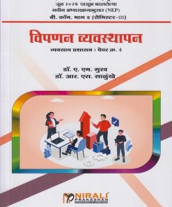 विपणन व्यवस्थापन: व्यवसाय प्रशासन पेपर क्र. ४ for Shivaji University Kolhapur BCom Part 2 Semester 3 | डॉ. ए. एम. गुरव, डॉ. आर. एस. साळुंखे | Nirali Prakashan