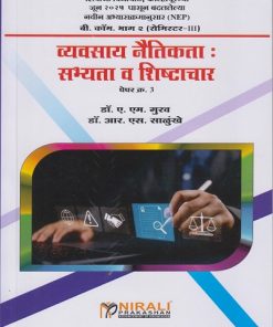 व्यवसाय नैतिकता: सभ्यता व शिष्टाचार पेपर क्र. ३ for Shivaji University Kolhapur BCom Part 2 Semester 3 | डॉ. ए. एम. गुरव, डॉ. आर. एस. साळुंखे | Nirali Prakashan