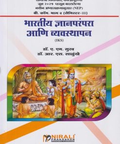 भारतीय ज्ञान परंपरा आणि व्यवस्थापन (IKS) for Shivaji University Kolhapur BCom Part 2 Semester 3 | डॉ. ए. एम. गुरव, डॉ. आर. एस. साळुंखे | Nirali Prakashan