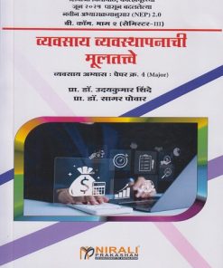 व्यवसाय व्यवस्थापनाची मूलतत्त्वे: व्यवसाय अभ्यास पेपर क्र. ४ for Shivaji University Kolhapur BCom Part 2 Semester 3 | प्रा. डॉ. उदयकुमार शिंदे, प्रा. डॉ. सागर पोवार | Nirali Prakashan