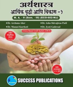अर्थशास्त्र आर्थिक वृद्धी आणि विकास 1 - Semester 3 | Success