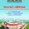 भारताचे संविधान | Vidyabharati Prakashan