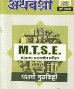 अथर्वश्री M.T.S.E. महाराष्ट्र प्रज्ञाशोध परीक्षा इयत्ता 9 वी/ Std. 9 (सेमी माध्यम) 2023 | प्रा.अनंत वा. वाईकर | सरस्वती बुक कंपनी (Saraswati Book Company)