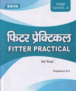 फिटर प्रेक्टिकल (Fitter Practical) Ist Year/1st Year (Semester I & II) NSQF LEVEL 4 | WAGHCHAURE K.S. | Shiva Publishers & Distributors