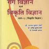 आयुर्वेदीय रोग विज्ञान एवं विकृति विज्ञान भाग-१ (विकृति विज्ञान) - आयुर्वेद CCIM | चौखम्बा विश्वभारती (Chaukhamba Vishwabharati)