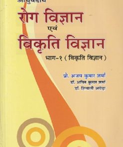 आयुर्वेदीय रोग विज्ञान एवं विकृति विज्ञान भाग-१ (विकृति विज्ञान) - आयुर्वेद CCIM | चौखम्बा विश्वभारती (Chaukhamba Vishwabharati)