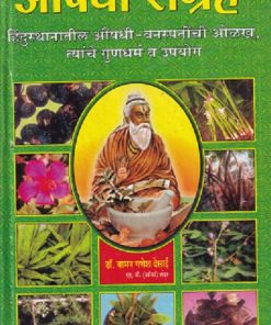 औषधी संग्रह हिंदुस्थानातील औषधी-वनस्पतींची ओळख, त्यांचे गुणधर्म व उपयोग - आयुर्वेद | राजेश प्रकाशन (Rajesh Prakashan)