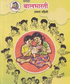 मराठी बालभारती (Marathi Balbharati) इयत्ता पहिली / Std. 1 | Maharashtra State Board